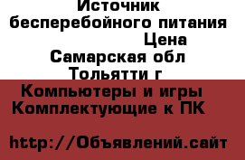  Источник бесперебойного питания ippon back verso 4 › Цена ­ 700 - Самарская обл., Тольятти г. Компьютеры и игры » Комплектующие к ПК   